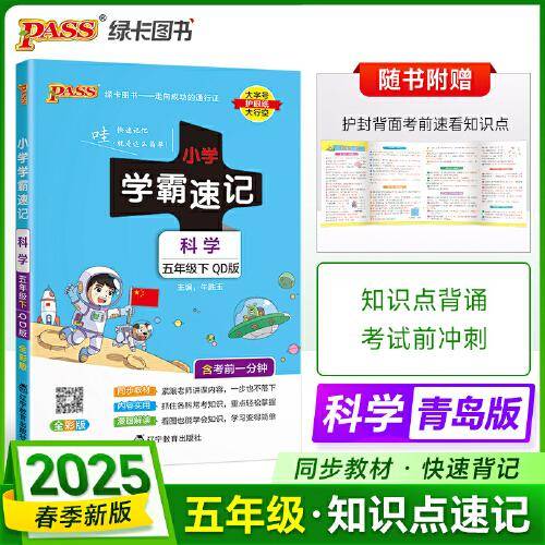 25春小学学霸速记-科学五年级下