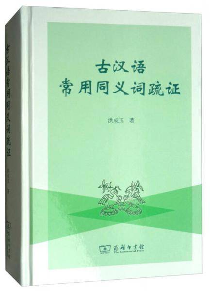 古汉语常用同义词疏证