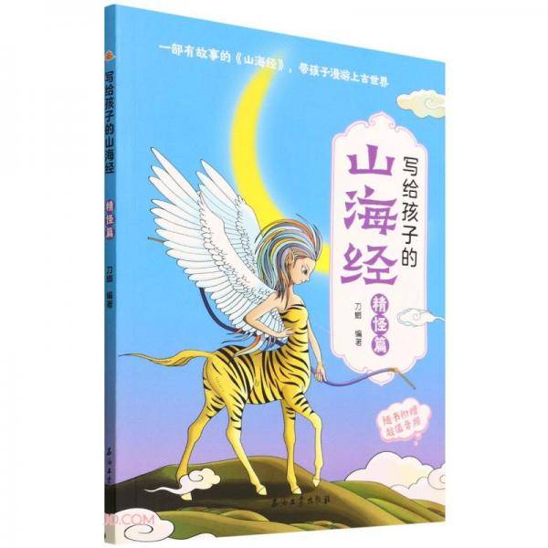 写给孩子的山海经(精怪篇)