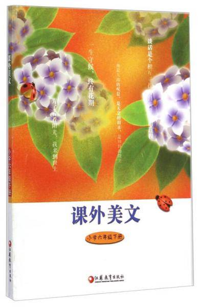 课外美文. 小学六年级下册