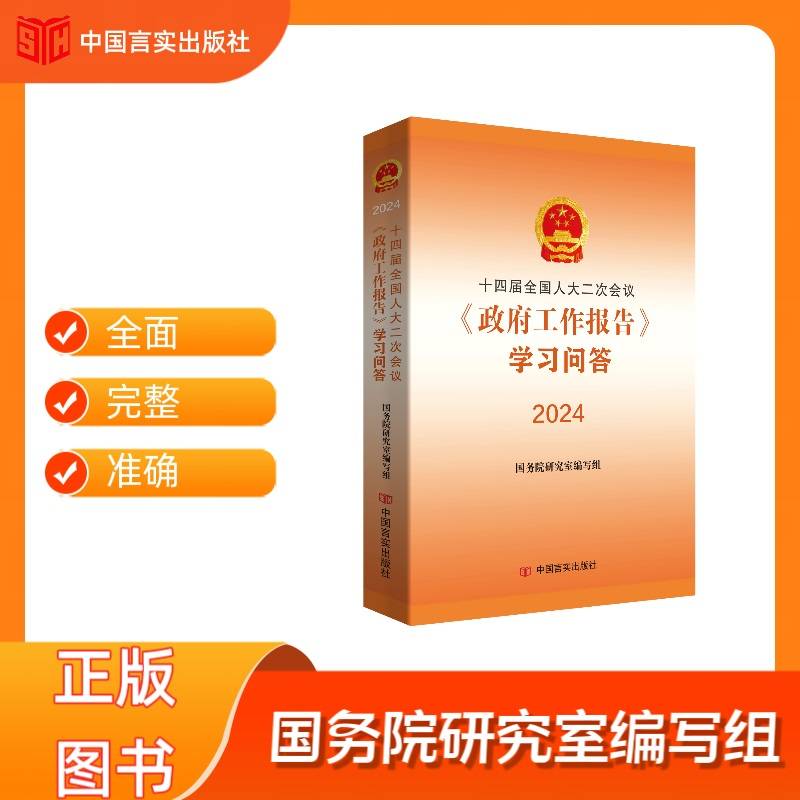 十四届全国人大二次会议《政府工作报告》学习问答 国务院研究室编写组 中国言实出版社