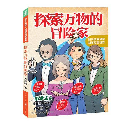 小学生版·漫画科学故事：探索万物的冒险家