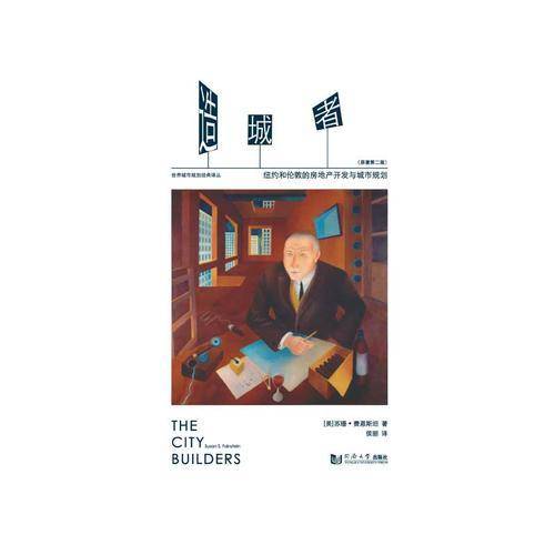 造城者——纽约和伦敦的房地产开发与城市规划