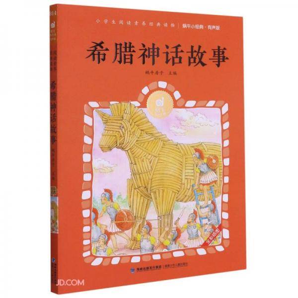 希腊神话故事(有声版全彩插图)/蜗牛小经典