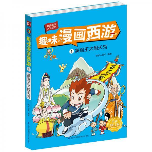 趣味漫画西游(1美猴王大闹天宫)