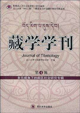 藏学学刊（第4辑）