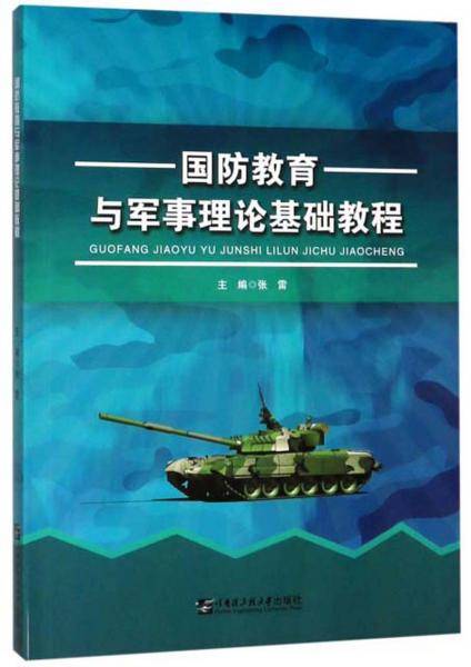 国防教育与军事理论基础教程