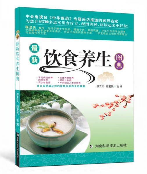 最新饮食养生图典