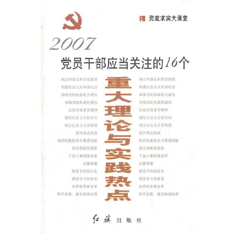 党员干部应当关注的16个重大理论与实践热点
