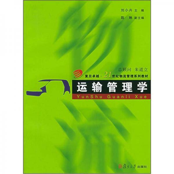 运输管理学
