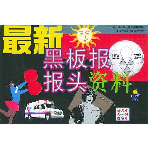 最新黑板报报头资料