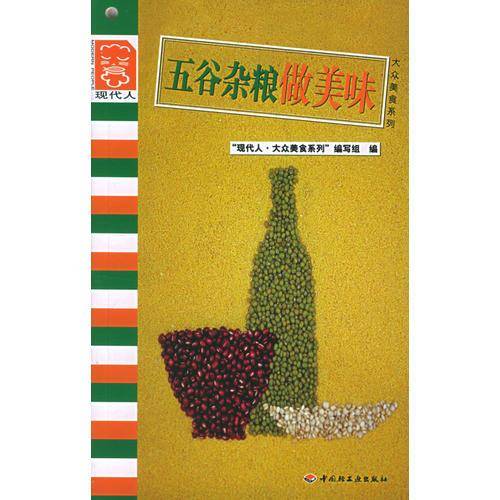 五谷杂粮做美味