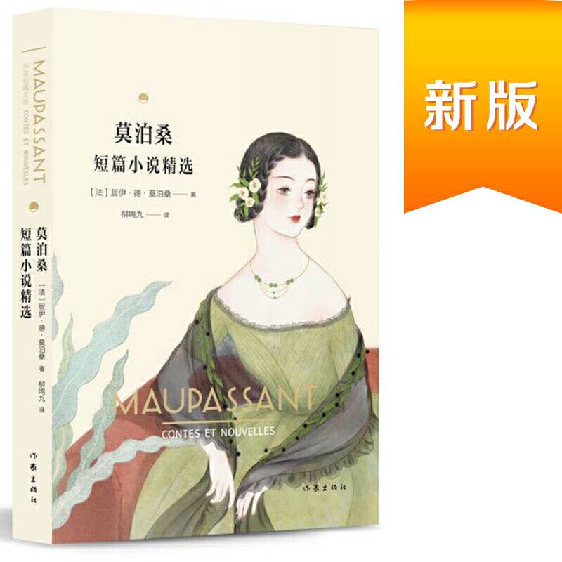 莫泊桑短篇小说精选