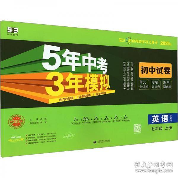 曲一线 53初中同步试卷