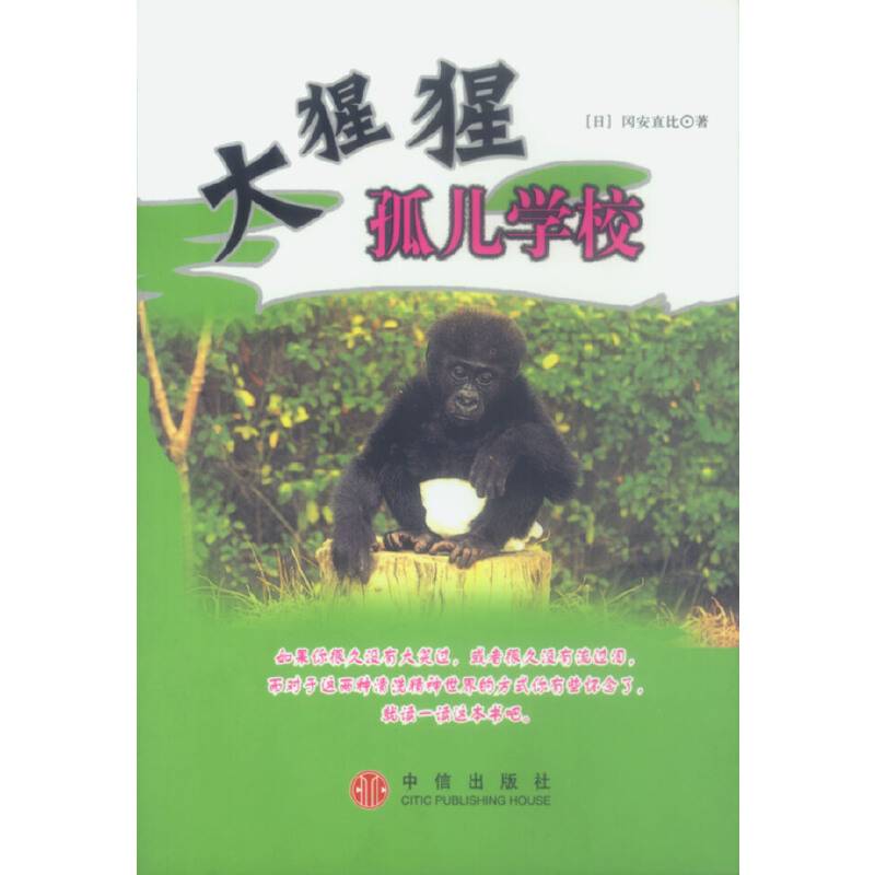 大猩猩孤儿学校