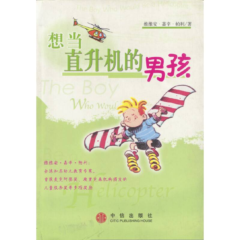 想当直升机的男孩