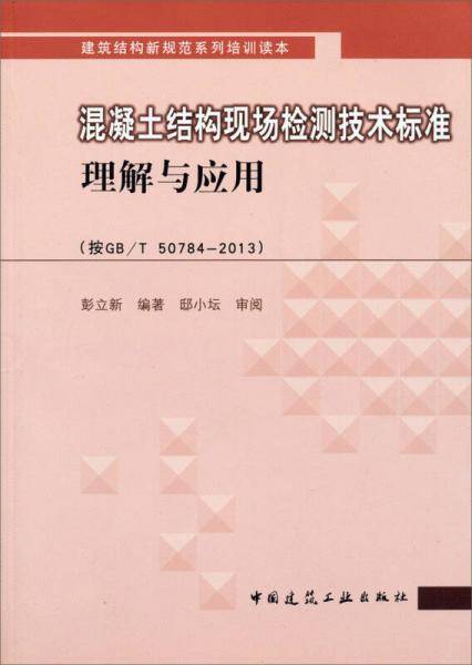 混凝土结构现场检测技术标准理解与应用