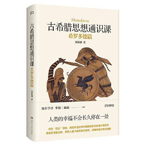 古希腊思想通识课：希罗多德篇（解读西方史学经典，把握希腊文明的精神内核；知名学者李强、施展诚意推荐）【浦睿文化出品】