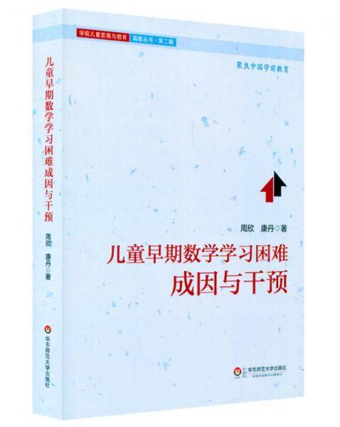 儿童早期数学学习困难成因与干预