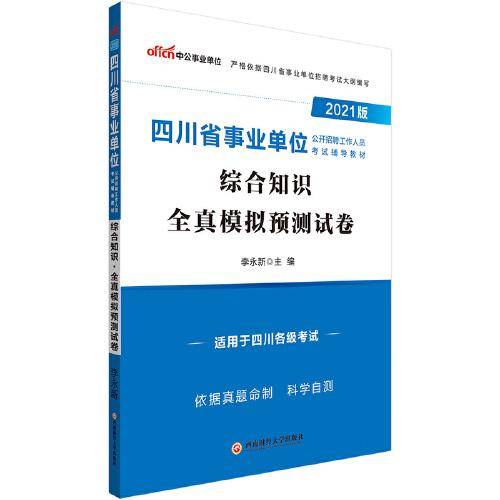四川事业单位考试中公2021四川省事业单位公开招聘工作人员考试辅导教材综合知识全真模拟预测试卷