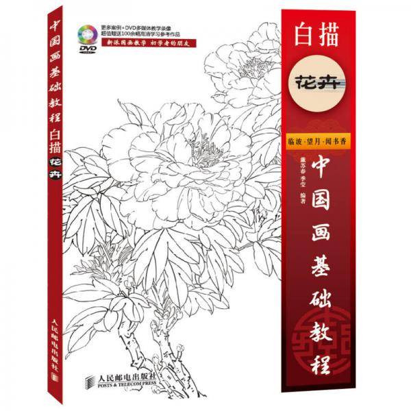 中国画基础教程