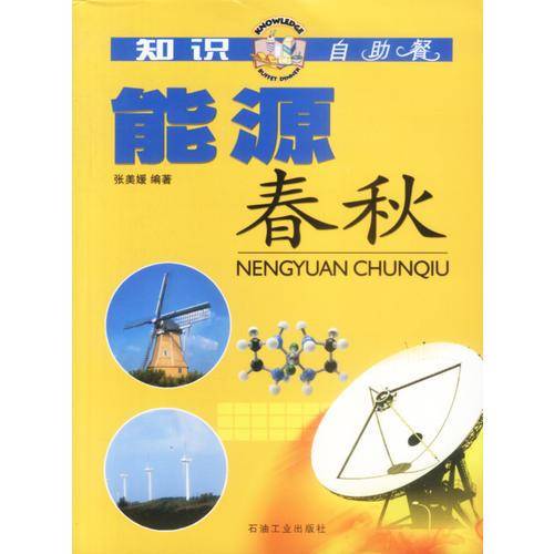 能源春秋