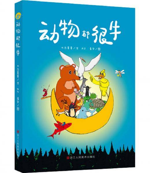 动物都很牛