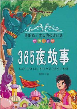 365夜故事