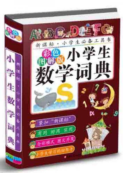 小学生数学词典（彩色图解版）