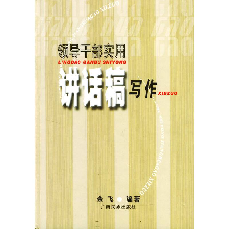领导干部实用讲话稿写作