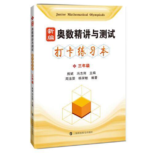 新编奥数精讲与测试  打卡练习本  三年级
