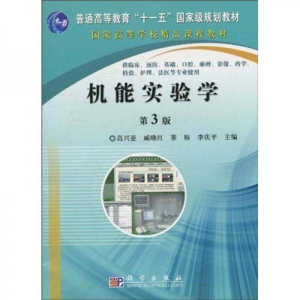 机能实验学