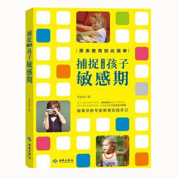 原来教育如此简单：捕捉0-6岁孩子敏感期