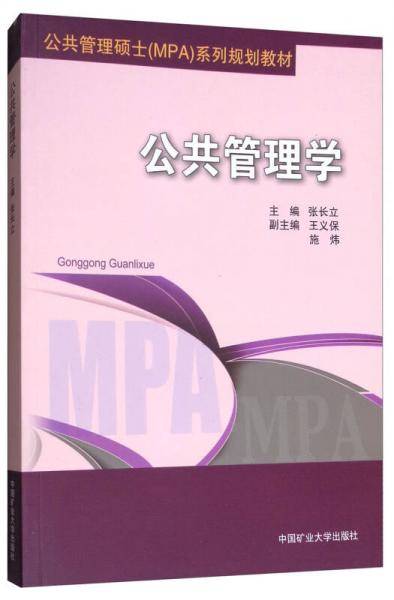 公共管理学/公共管理硕士（MPA）系列规划教材