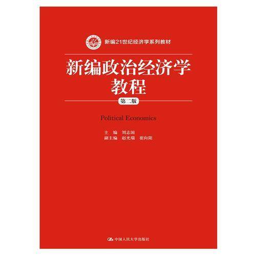 新编政治经济学教程（第二版）/新编21世纪经济学系列教材