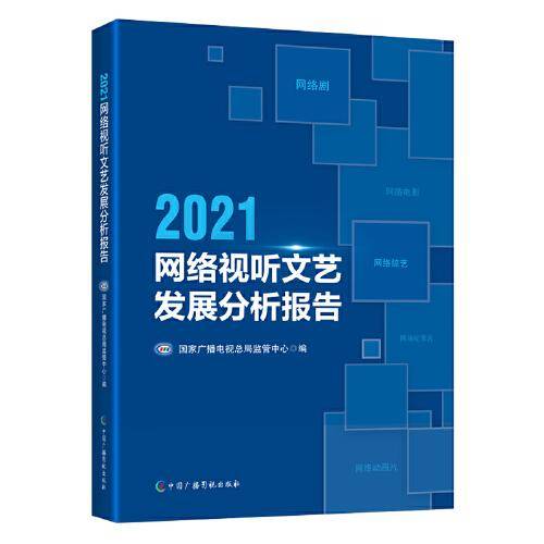 2021网络视听文艺发展分析报告
