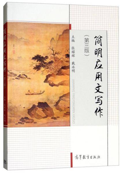 简明应用文写作（第三版）