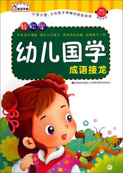 幼儿国学：成语接龙