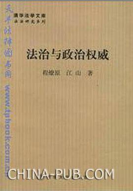 法治与政治权威