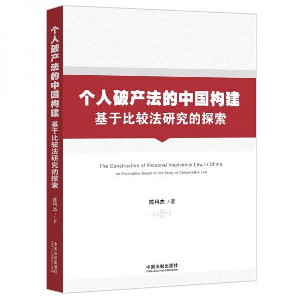 个人破产法的中国构建：基于比较法研究的探索