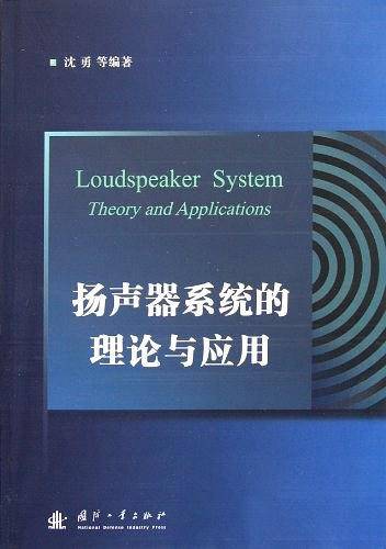 扬声器系统的理论与应用