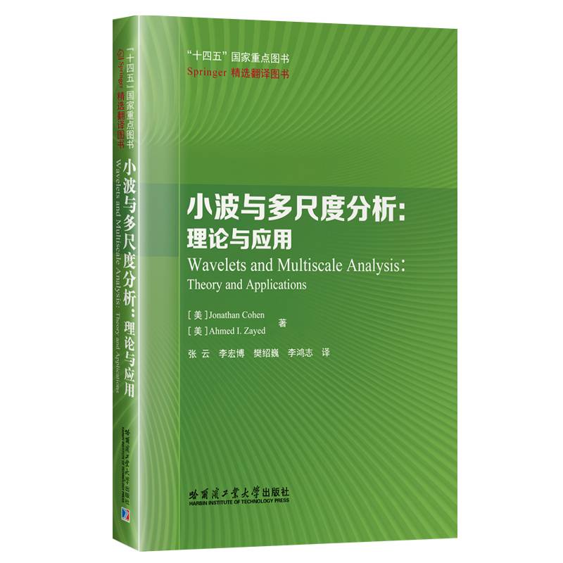 小波与多尺度分析：理论与应用（十四五国家重点图书）