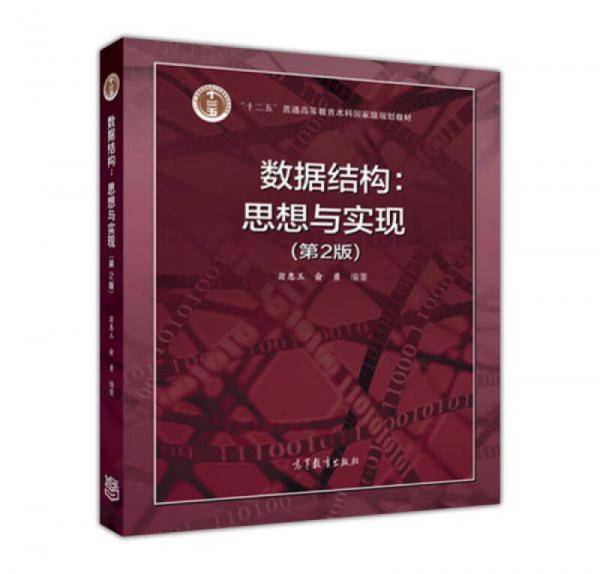 数据结构：思想与实现（第2版）