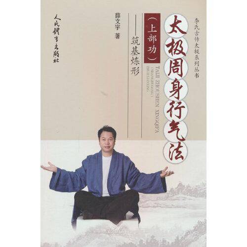 太极周身行气法.上部功：筑基炼形（李氏古传太极系列丛书）