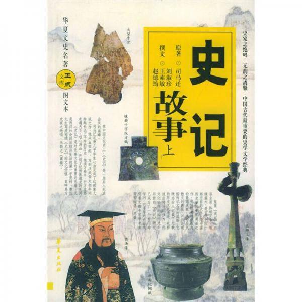史记故事（上中下）
