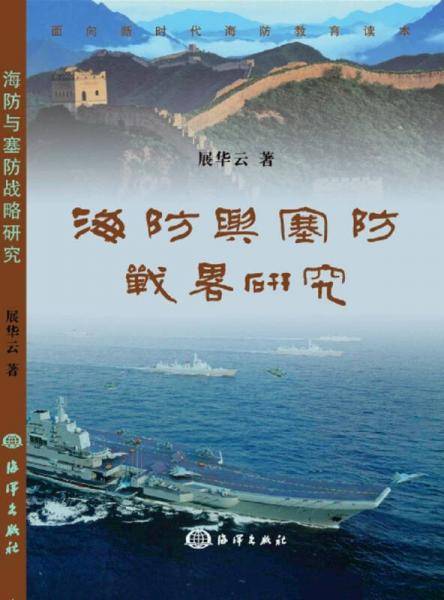 海防与塞防战略研究