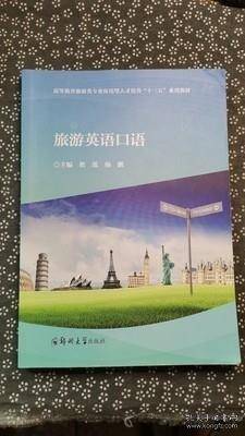 旅游英语口语 翟莲