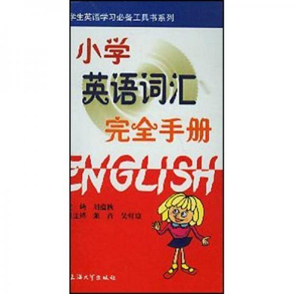 小学英语词汇完全手册