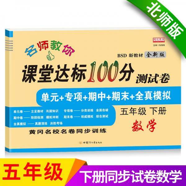 名师教你课堂达标100分测试卷北师大版数学五年级下册