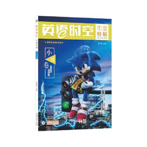 疯狂英语时空特辑 小说卷（2021年刊）天星教育疯狂阅读